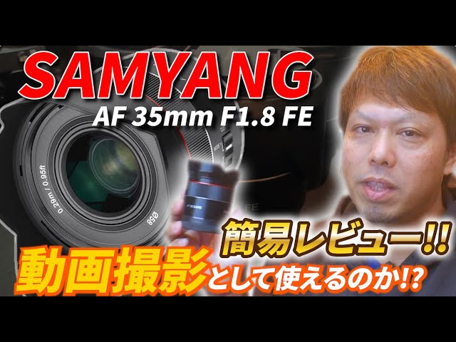 SAMYANG AF 35mm F1 8 FE Eマウント用 フルサイズレンズ 動画撮影で
