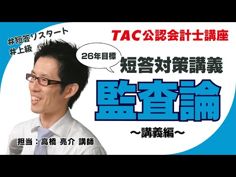 TAC／会計士】監査論_26年目標 短答対策講義➀「第1章 財務諸表監査