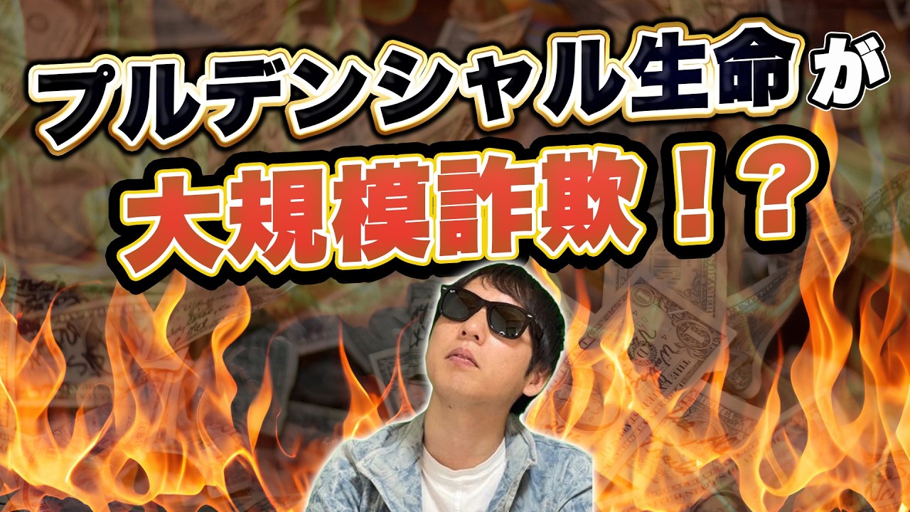 Prudential Life Insurance commits massive fraud? - YouTube