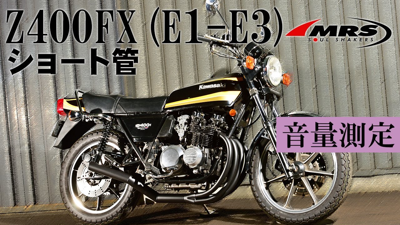 Z400FXショート管のご紹介と音量測定│MRS製│Kawasaki Z400FX - YouTube