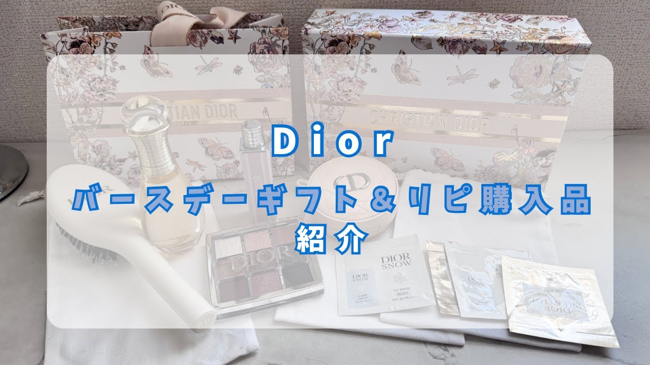 Dior バースデーギフト＆購入品紹介🎁#dior #2025年 #バースデーギフト
