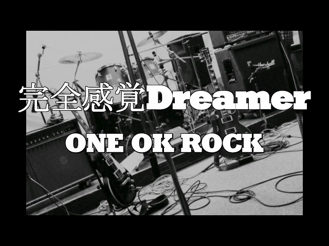 ONE OK ROCK / 完全感覚Dreamer 性懲りもなく歌ってみた - YouTube