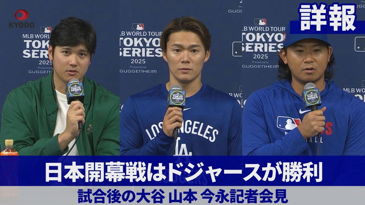 詳報】日本開幕戦はドジャースが勝利 試合後の各選手記者会見 - YouTube
