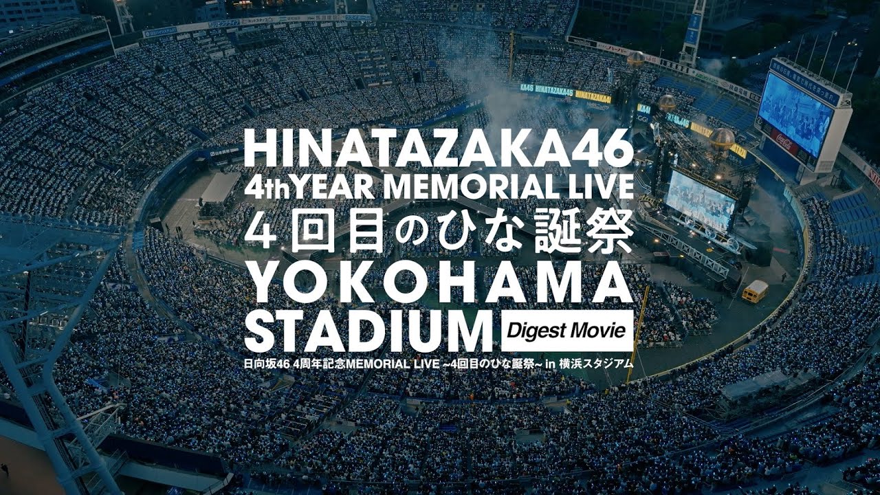 日向坂46『4周年記念MEMORIAL LIVE ～4回目のひな誕祭～ in 横浜