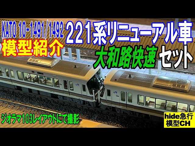 221系リニューアル車【大和路快速】セットを紹介します。KATO 10-1491
