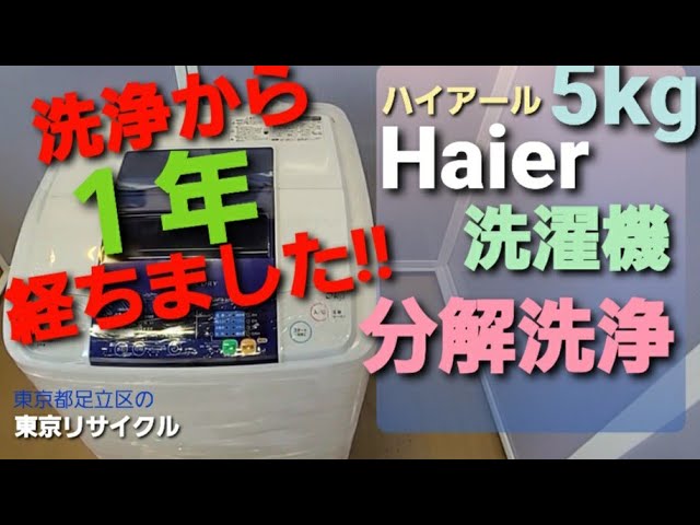 ハイアール 5kg 洗濯機 洗浄から1年後の様子です!! - YouTube