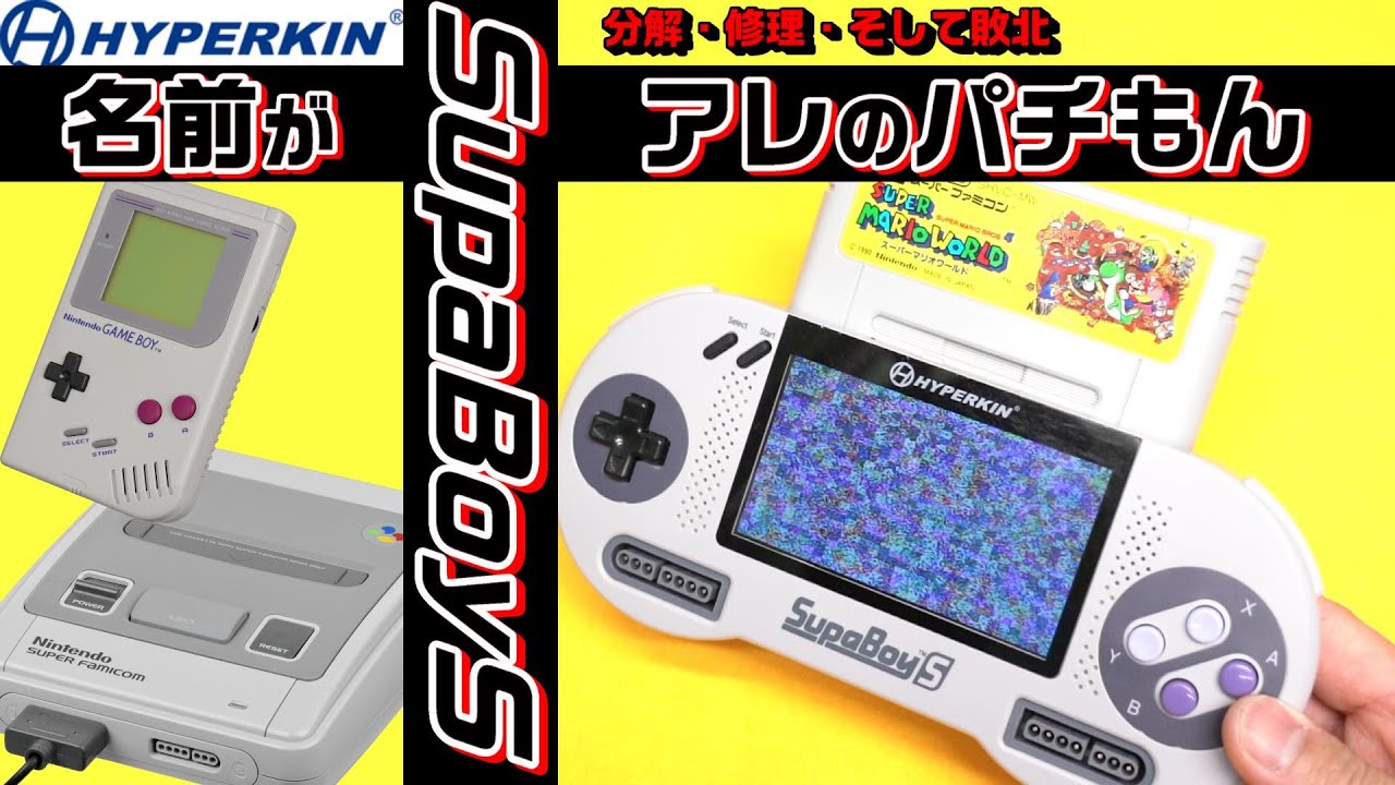 SPABOY修理 ポータブルスーパーファミコン互換機 HYPERKINのSupaBoySを