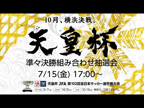 LIVE】準々決勝組み合わせ抽選会｜天皇杯 JFA 第102回全日本サッカー