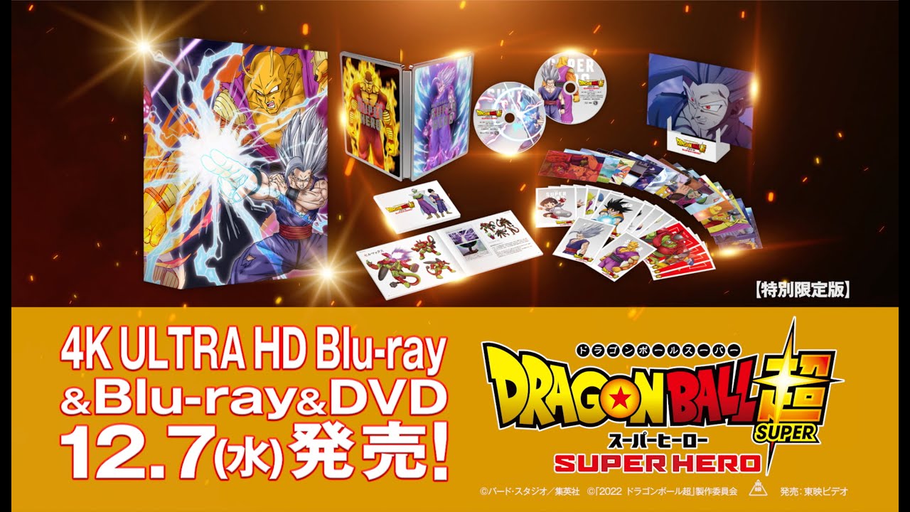 ドラゴンボール超 スーパーヒーロー」特別限定版 （4K UHD Blu-ray