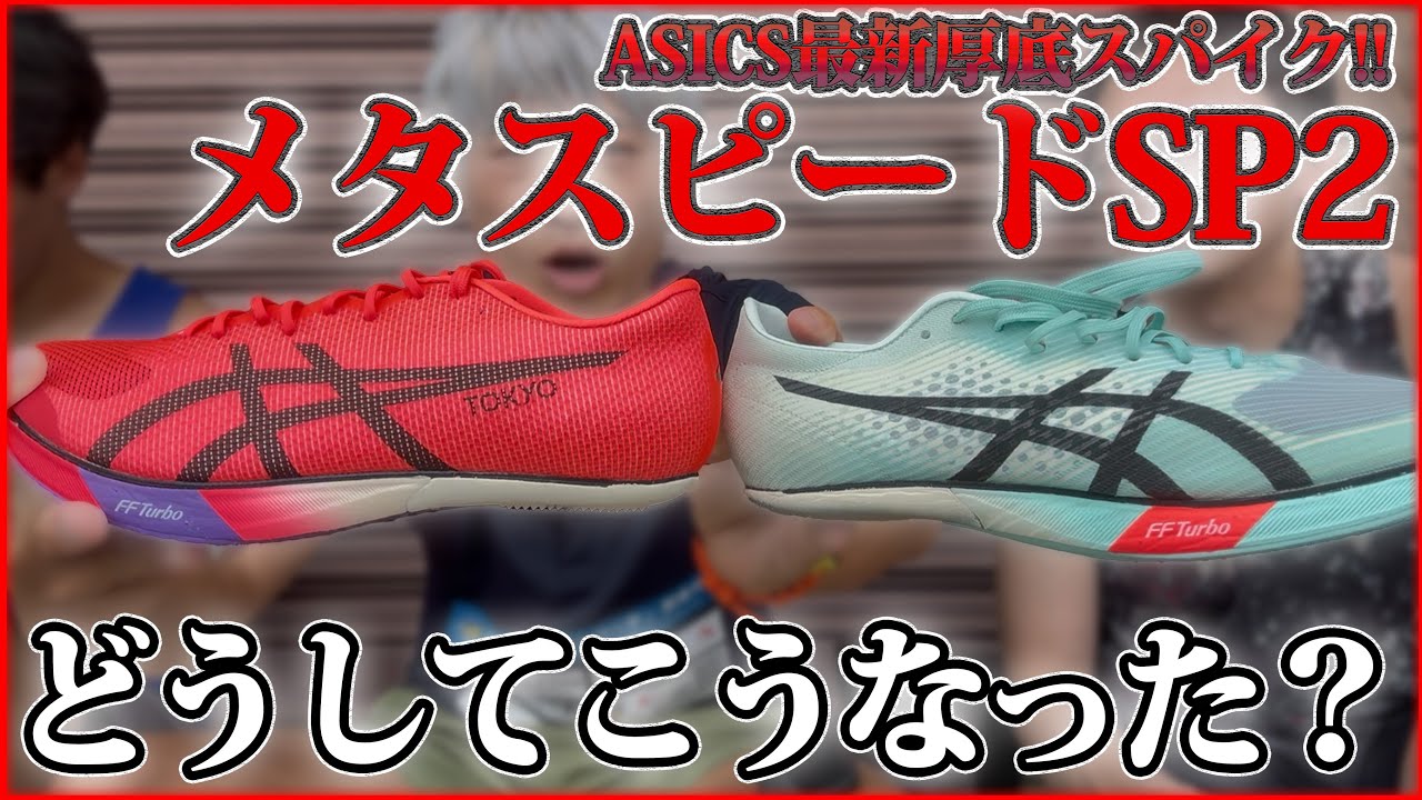 万人受けしていた最強厚底スパイク。どうしてこうなった…【ASICS メタ