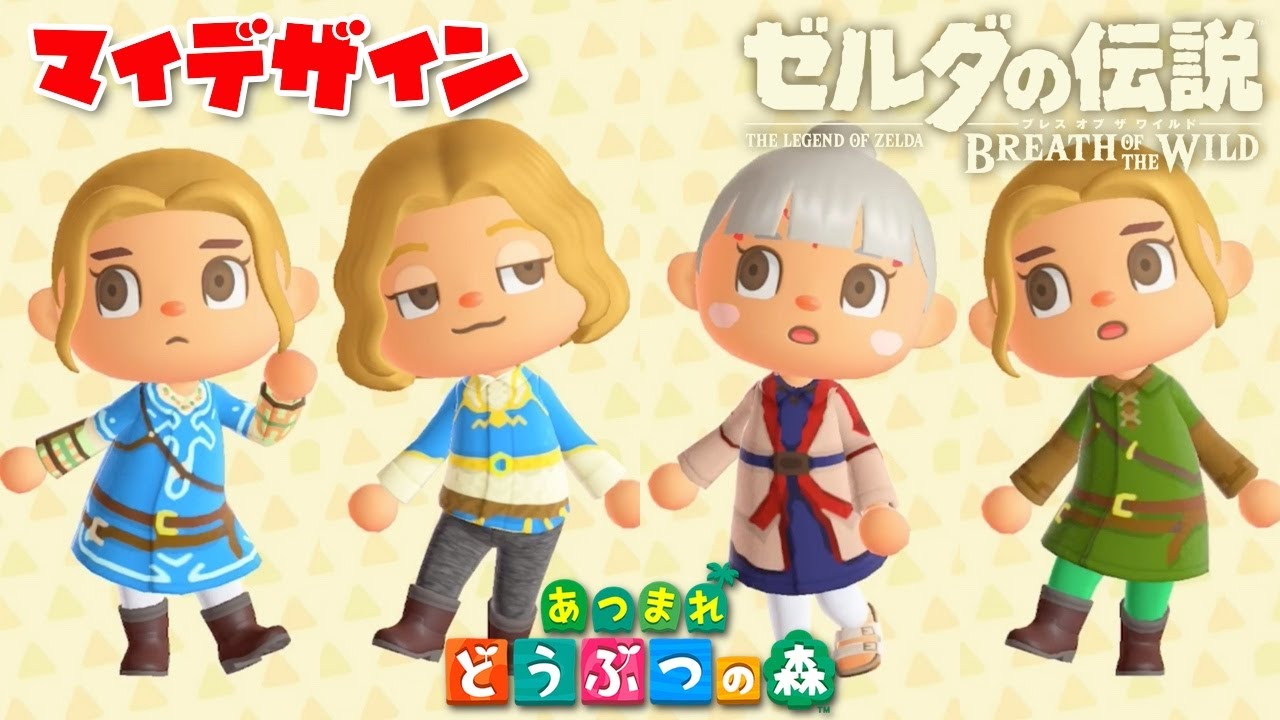 あつ森】ゼルダの伝説のマイデザイン・コード紹介！英傑の服！ゼルダ
