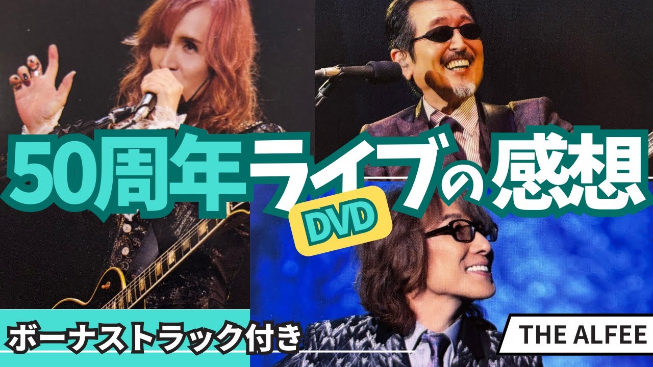THE ALFEE 50th会員特典DVD【プレミアムライブ】の感想 ※ボーナス