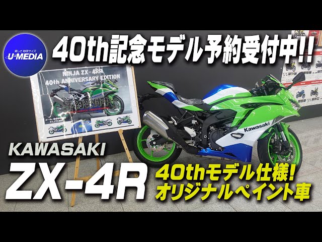 Ninja ZX-4R 40周年記念モデル予約受付中!!」店舗にて40thを模して