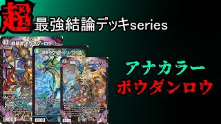 Super Strongest Deck Series] Exterminate Cyber ​​with Anacolor