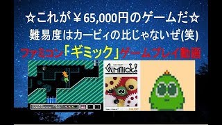 ☆超レアファミコンソフト『ギミック』プレイ動画☆ FC／ギミック(Mr