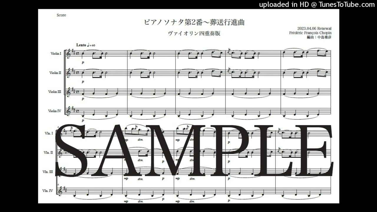 ショパン「ピアノソナタ第2番〜葬送行進曲」ヴァイオリン四重奏版