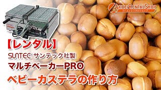 レンタル】マルチベーカーproでベビーカステラを作ります！ - YouTube