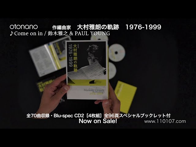 大村雅朗 『作編曲家 大村雅朗の軌跡 1976-1999』［開封の儀］ - YouTube
