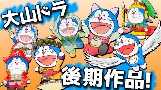 映画ドラえもん】大山のぶ代さん後期作品てぶっちゃけどう？【南海大