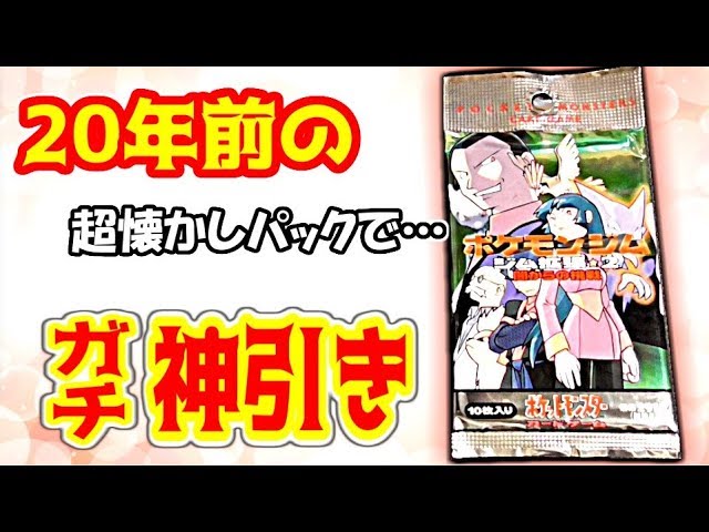 ポケモンカード] 約20年前の懐かしパックでガチ神引きかます ジム拡張2