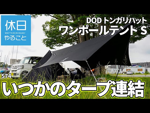 574 [Camp] Use the DOD Tongari Hat to connect the One Pole Tent S