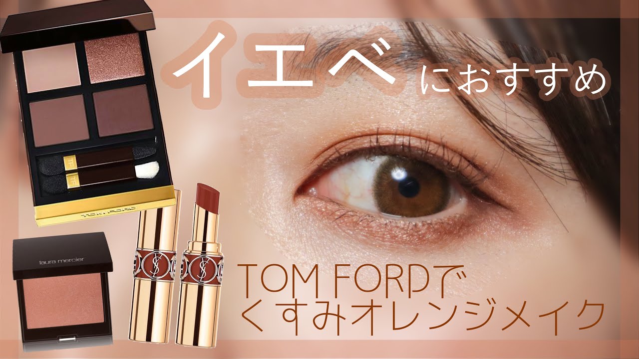 イエベにおすすめ】トムフォードのスールサーブルを使ったメイク - YouTube