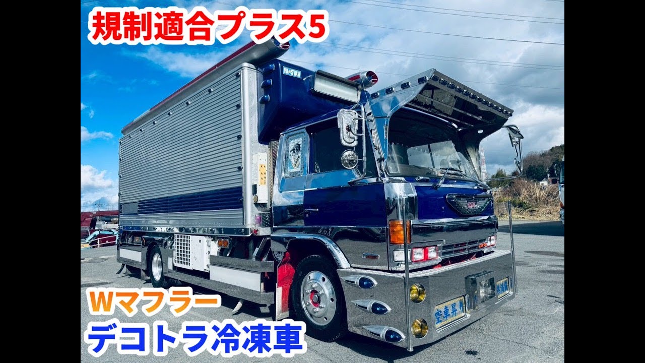 規制適合☆プラス5☆4t冷凍車☆デコトラ - YouTube