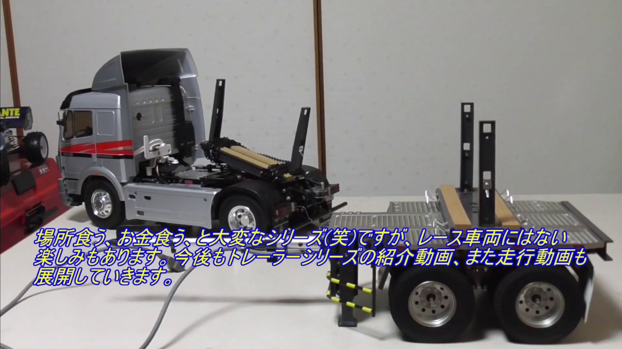 タミヤビッグトラックシリーズ・ポールトレーラー - YouTube