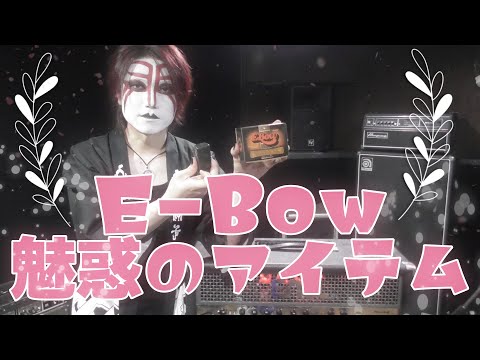 ｴﾌｪｸﾀｰ紹介#2 PLUS E-BOW【E-BOW】 - YouTube
