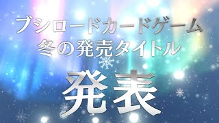 Winter 2025] Bushiroad Card Game Schedule - YouTube