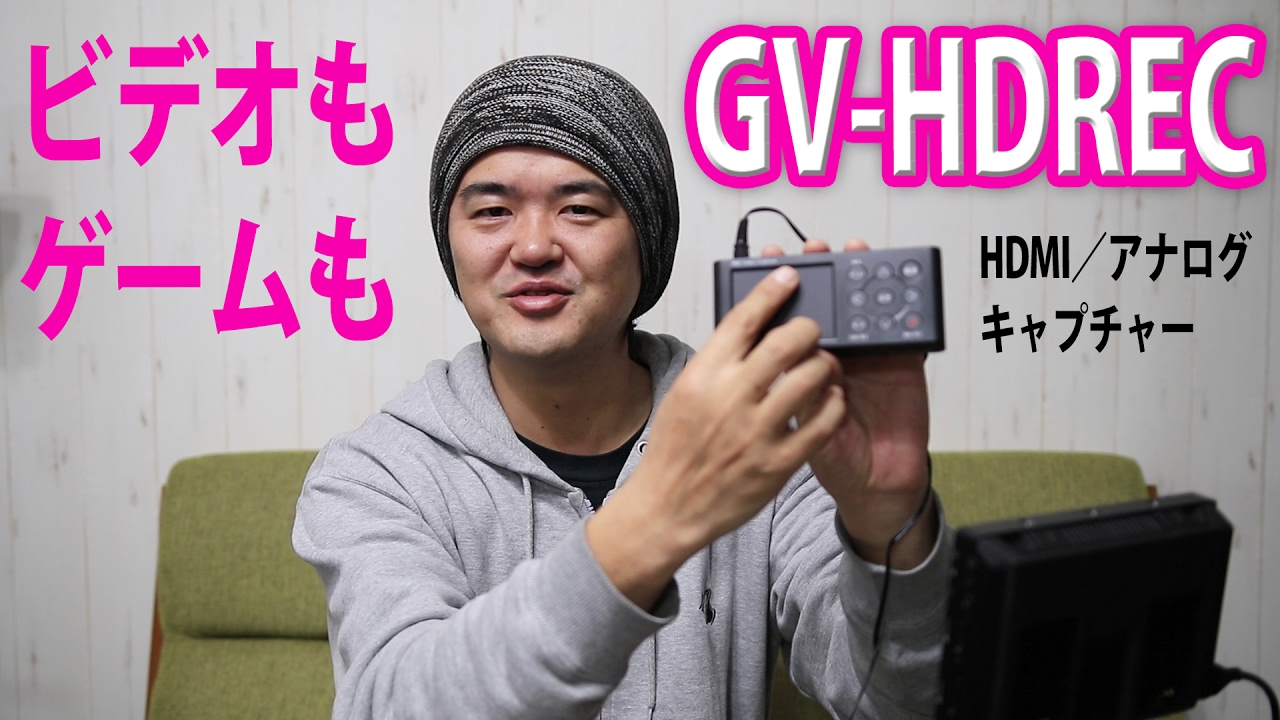 GV-HDREC 最新ゲームキャプチャー！動画をSDカードやUSBメモリーに録画