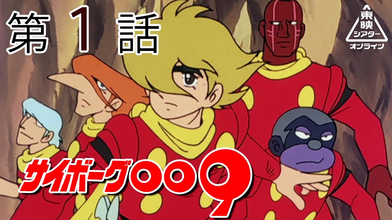 サイボーグ009 第01話[公式] - YouTube