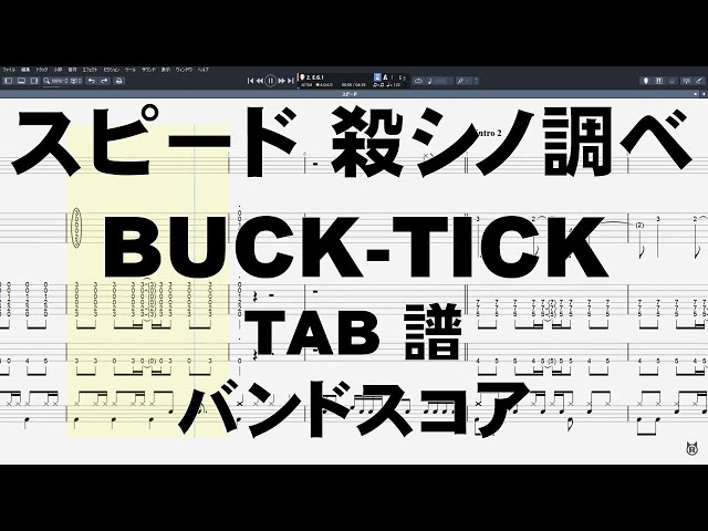 スピード 殺シノ調ベ Ver. Speed ギター ベース TAB 【 バクチク BUCK
