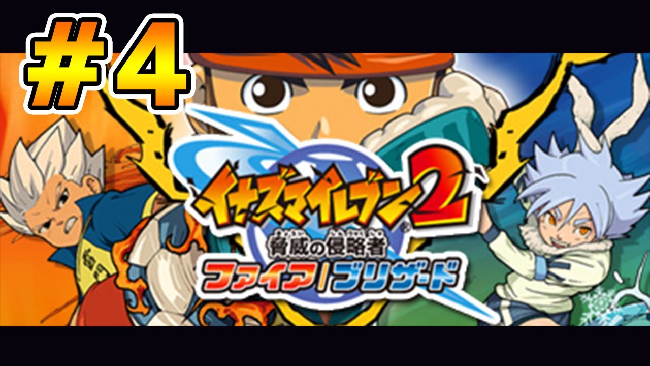 イナイレ2】ガチ初見 イナズマイレブン2 脅威の侵略者 ファイア 実況