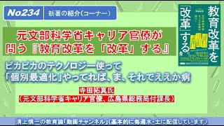 No234(新著の紹介) 元文部科学省キャリア官僚が問う『教育改革を「改革