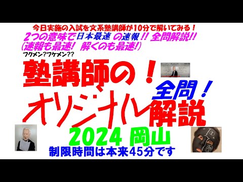 2024 岡山 全問解説速報 2 つの意味で日本最速！！ 今日実施の岡山