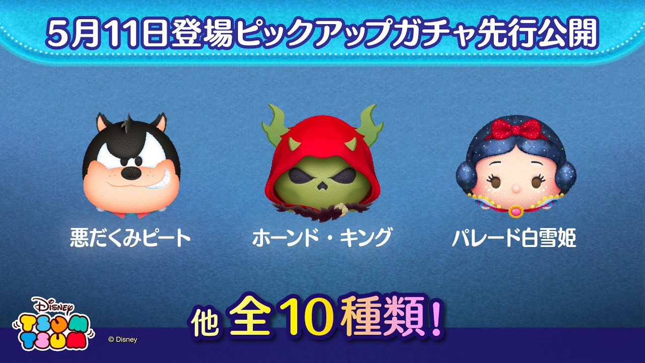 先行公開！5月11日登場ピックアップガチャのツム全10種類！ラスト賞も