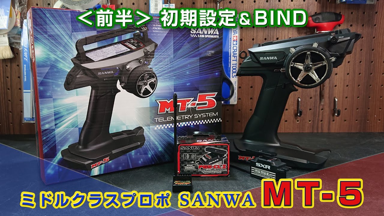 前半＞サンワMT-5 初期設定 & BINDまで MT-44ユーザーも必見!! - YouTube
