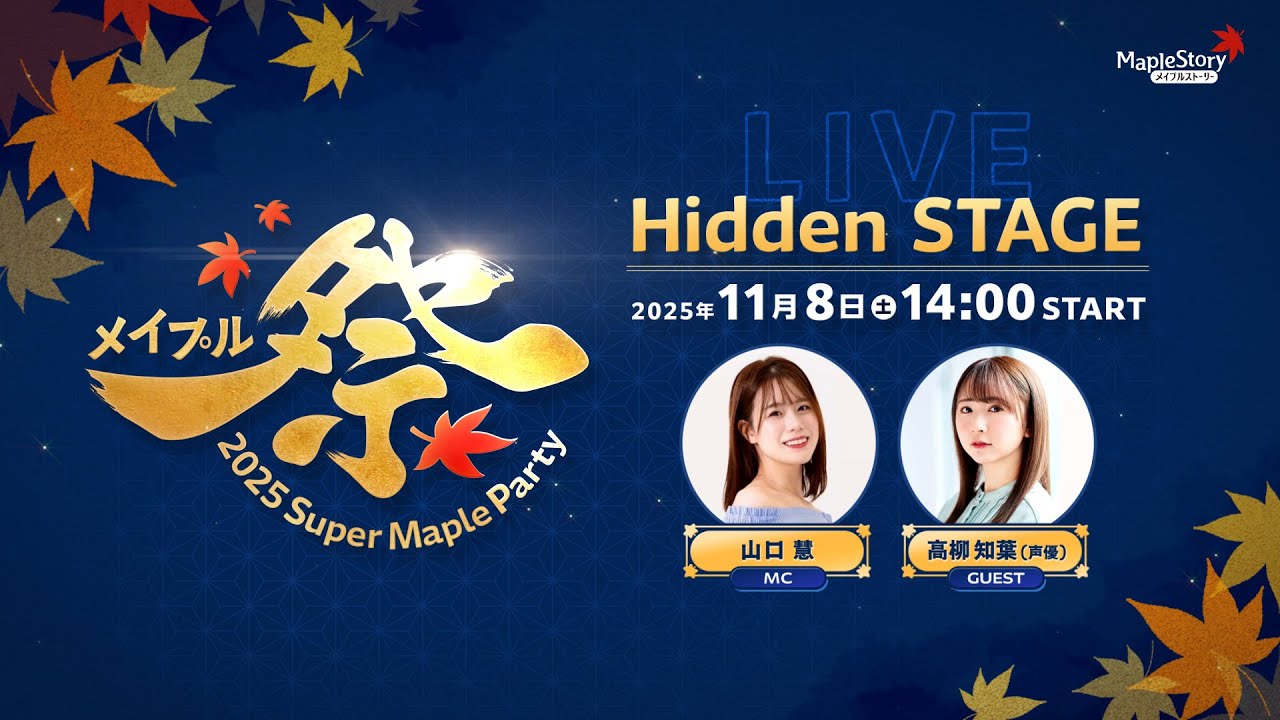 Super Maple Party 2025 │ メイプルストーリー公式