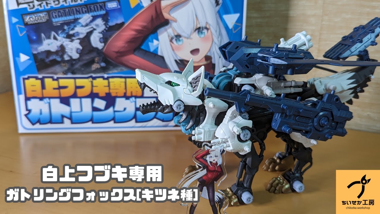 ゾイド】記念コラボ！白上フブキ専用ガトリングフォックスがかっこいい