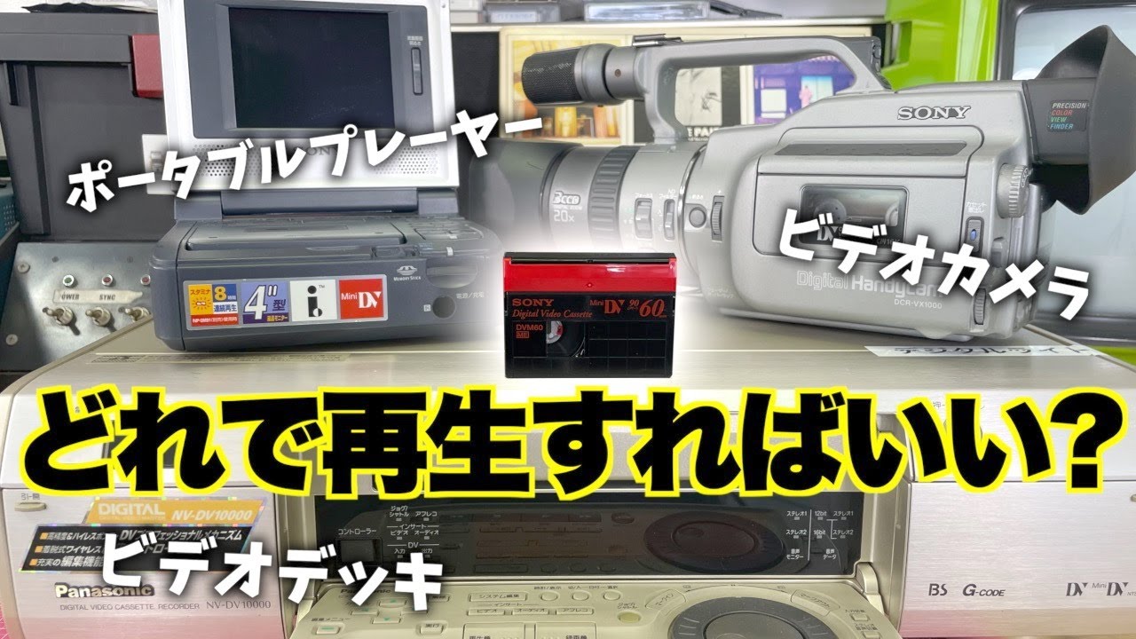 人気機種も登場】色々なビデオ機器で巻き戻し・早送りと再生画質の比較