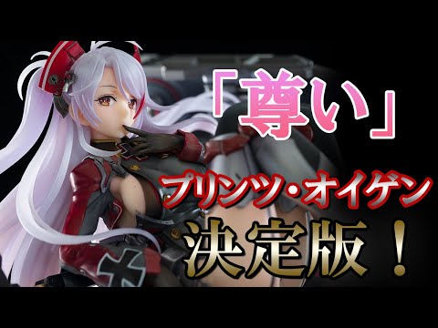 Bishoujo Figures】ALTER Azur Lane Prinz Eugen 【review】【Unboxing