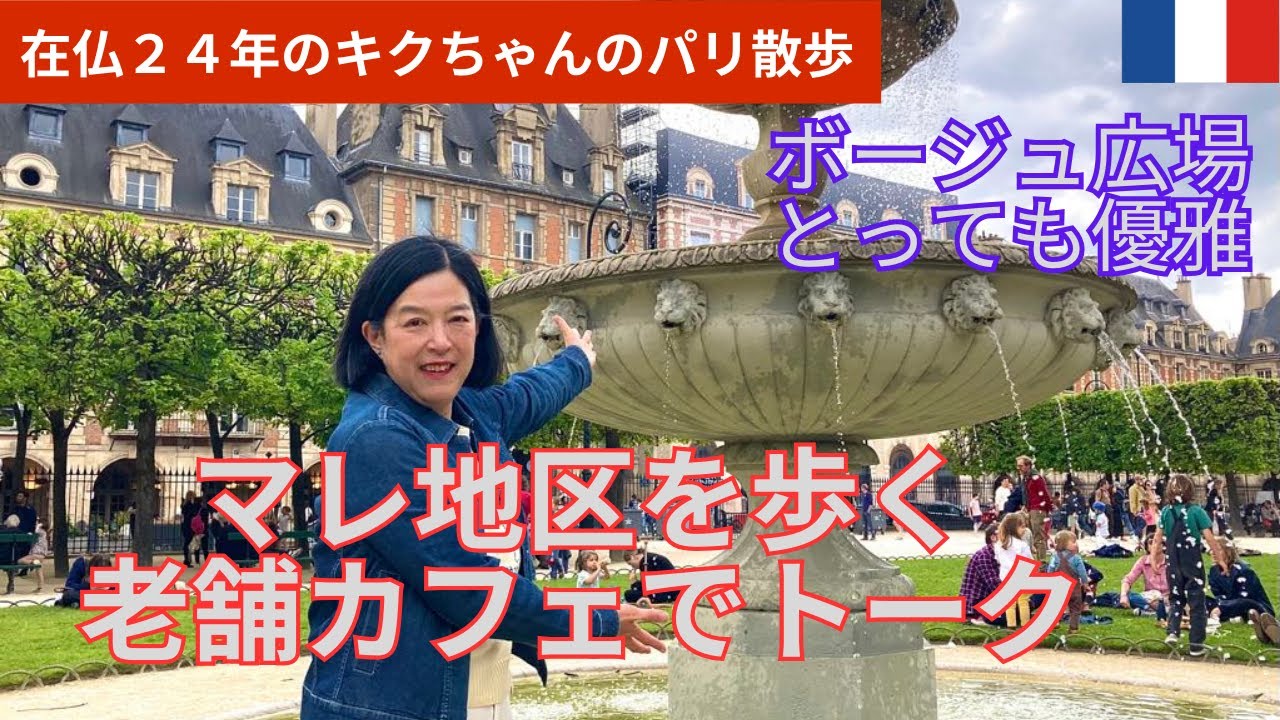 パリ・マレ地区を歩く｜優雅なボージュ広場｜【老舗カフェ・カレット