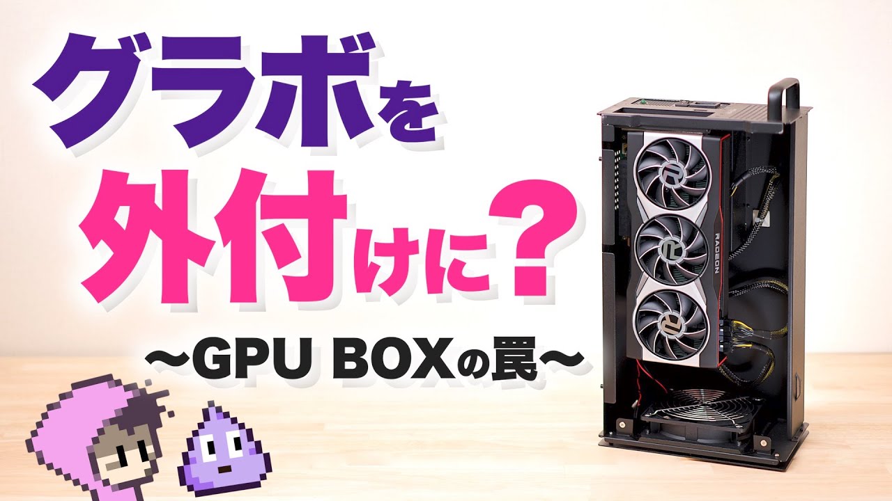 GPUを外付けにすると性能低下するのか？eGPU・GPU Box・AKiTiO Node