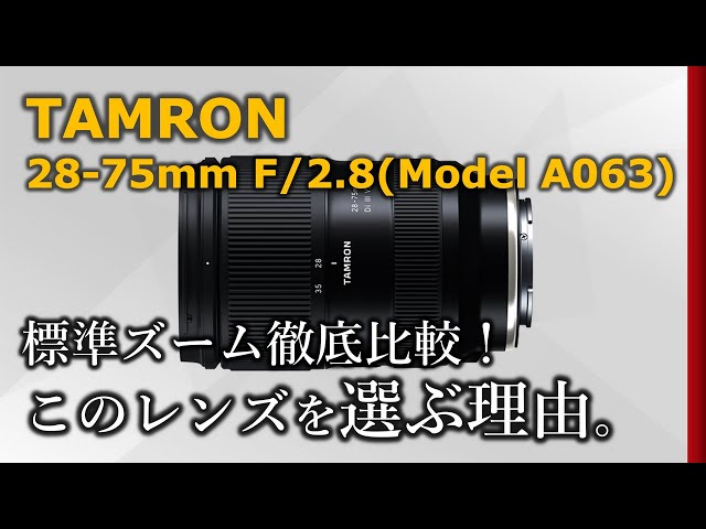 TAMRON 28-75mm F2.8 G2] Which standard zoom lens should I choose