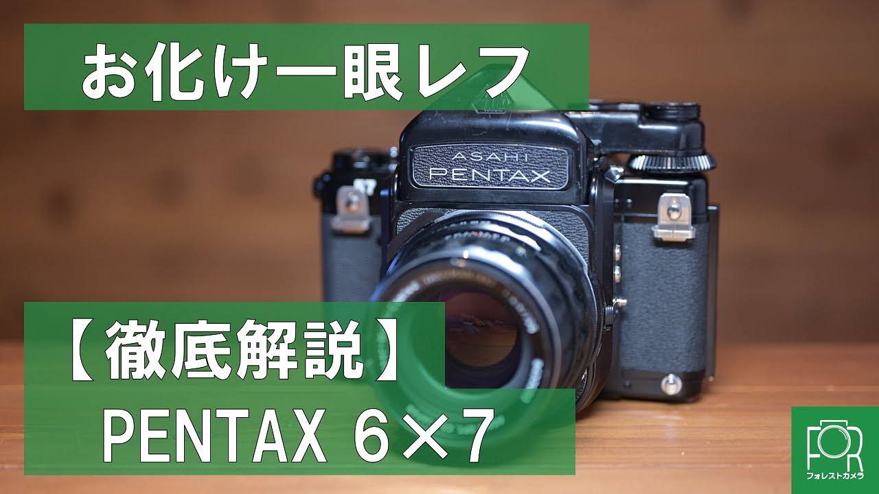 中判一眼レフ】PENTAX 67の使い方をカメラ専門店が解説！【バケペン