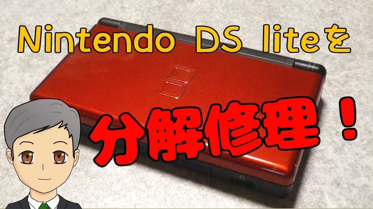 ニンテンドーDS Lite（ハードオフで108円）を分解修理 ＆ ACアダプター