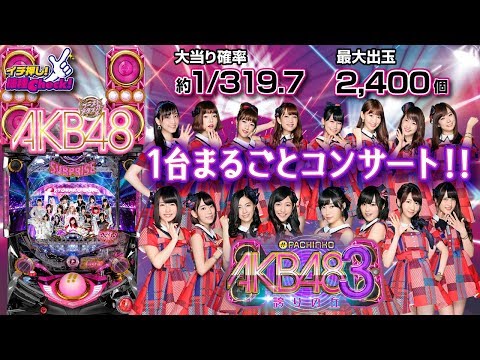 ぱちんこ AKB48-3 誇りの丘】シリーズ最高出玉実現! 推しメンスキルを