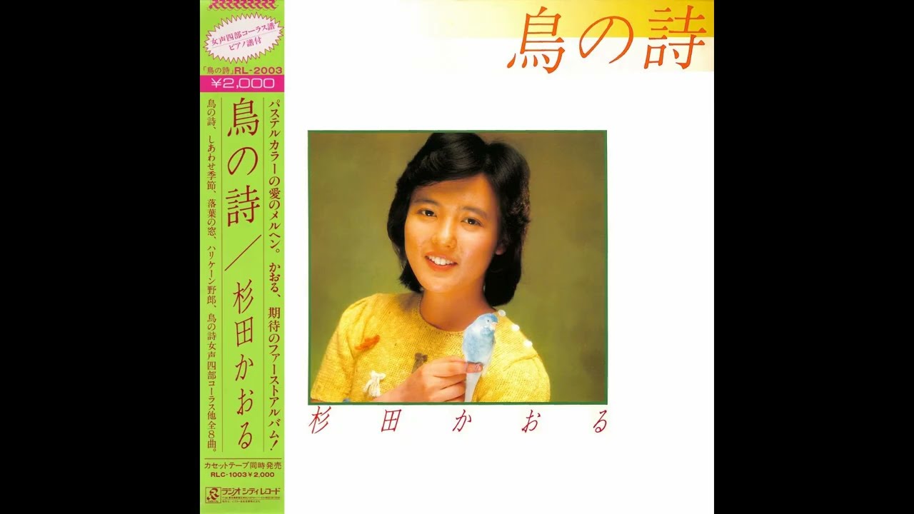 杉田かおる 01 「鳥の詩」 (1981) ○レコード音源 - YouTube