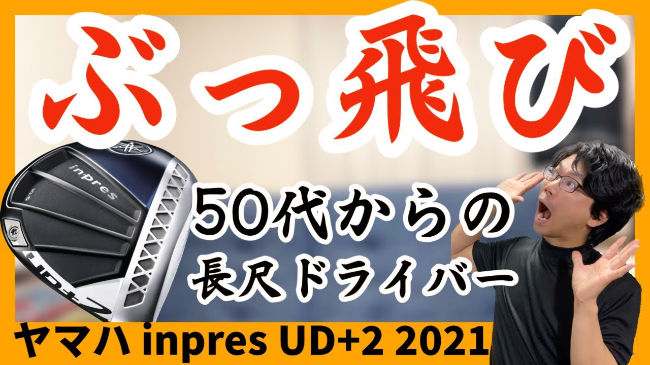 ぶっ飛び】ヤマハ インプレス UD+2 2021 おすすめドライバー ゴルフ